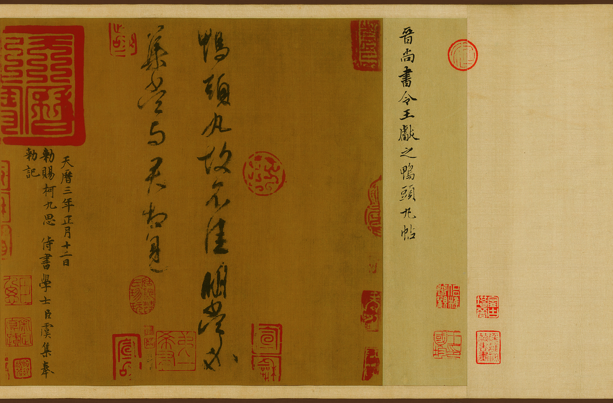 行书鸭头丸帖-02-王献之_魏晋南北朝_国画_历代国画艺术长廊