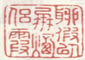 李世倬-印章 (YZ1339)