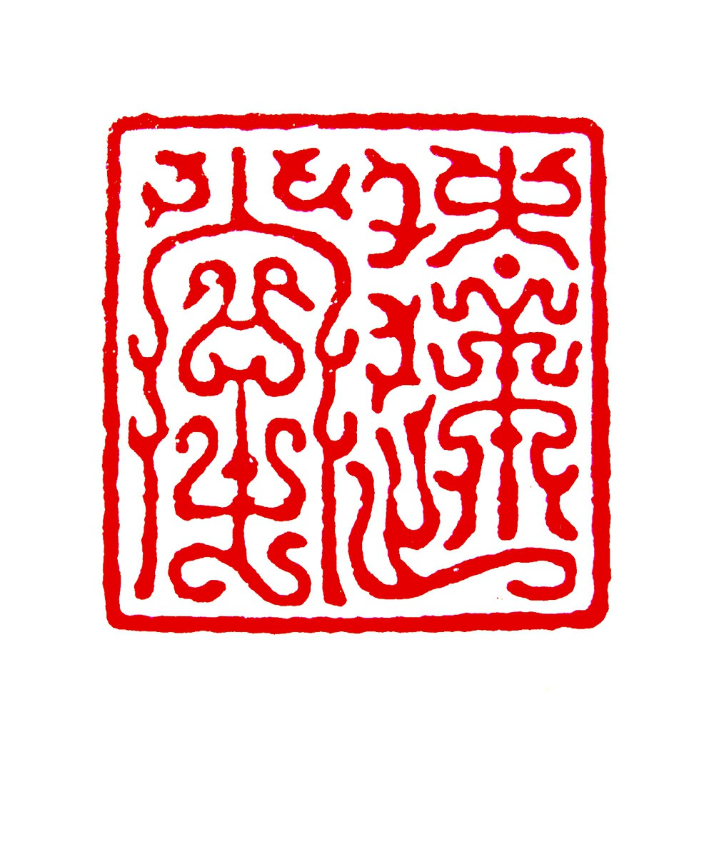 达堂 古印_印章_专题_国画_历代国画艺术长廊