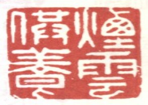 李世倬-印章 (YZ1282)