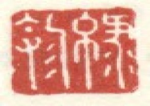 李世倬-印章 (YZ1335)