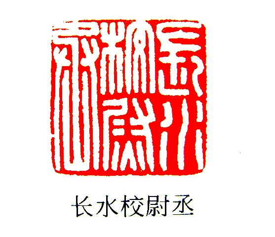汉印鉴赏 (YZ667)_印章_专题_国画_历代国画艺术长廊