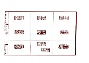 十钟山房印举-下 (469)GH