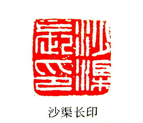 汉印鉴赏 (YZ596)_印章_专题_国画_历代国画艺术长廊