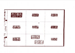 十钟山房印举-下 (196)