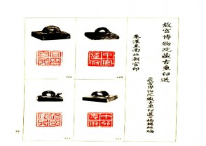 故宫博物院藏古玺印选 (YZ583)