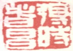 吴昌硕-印章 (139)