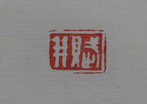 黄宾虹-印章 (YZ893)