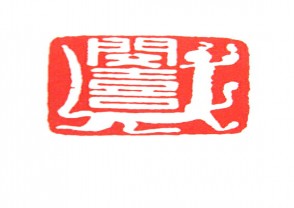秦汉时期四灵印 (53)