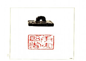 故宫博物院藏古玺印选 (YZ660)