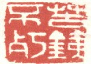 吴昌硕-印章 (98)