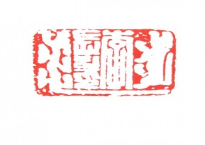 秦汉时期四灵印 (8)