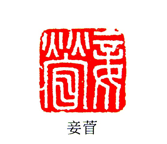 汉印鉴赏 (YZ542)_印章_专题_国画_历代国画艺术长廊