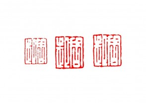 篆刻赏 (YZ1470)