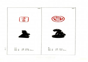 湖南省博物馆藏古玺印集 (YZ991)