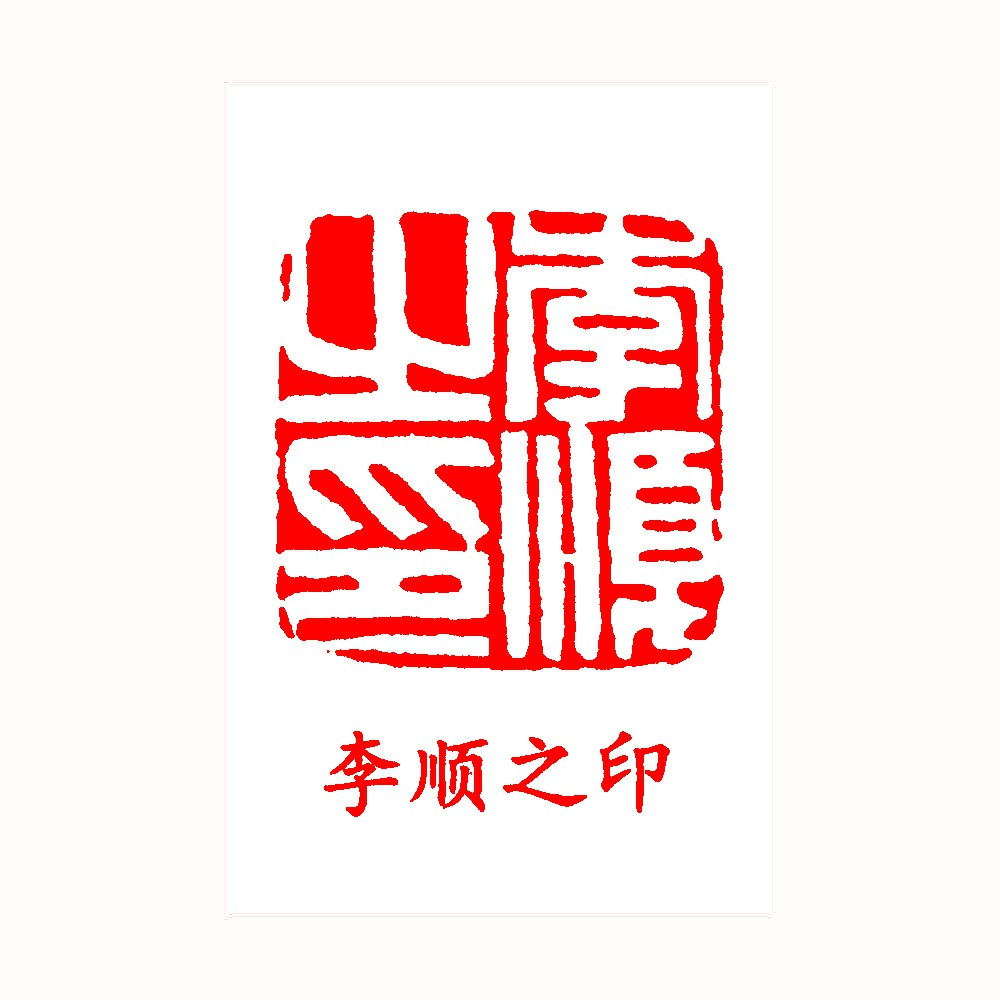 李顺之印_印章_专题_国画_历代国画艺术长廊