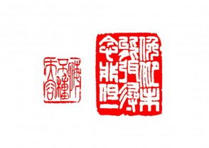 篆刻赏 (YZ1513)