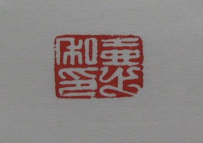 黄宾虹-印章 (YZ831)
