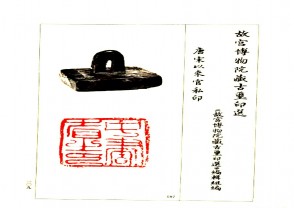 故宫博物院藏古玺印选 (YZ657)