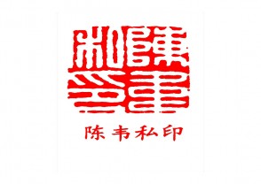 陈韦私印GH