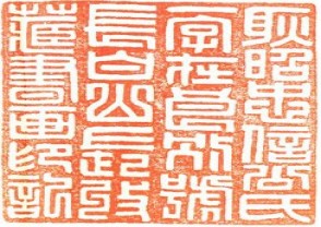 耿昭忠信公式一字在别号长白山长收藏书画印记（清收藏家）