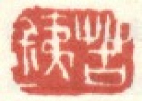 吴昌硕-印章 (97)