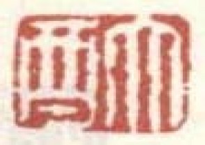 项圣谟-印章 (134)