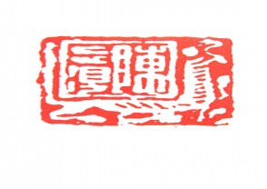 秦汉时期四灵印 (54)