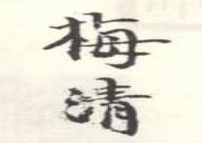 梅清-印章 (78)
