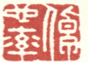 李世倬-印章 (YZ1290)