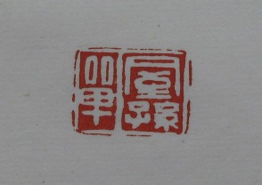 黄宾虹-印章 (YZ875)