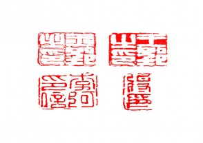 篆刻赏 (YZ1464)