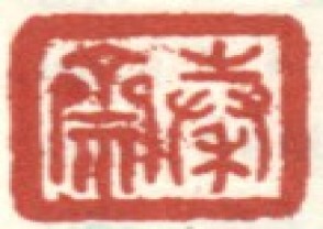 李世倬-印章 (YZ1252)