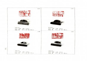 湖南省博物馆藏古玺印集 (YZ1052)