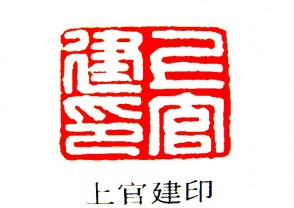 汉印鉴赏 (YZ677)