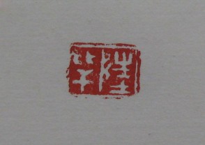 黄宾虹-印章 (YZ892)