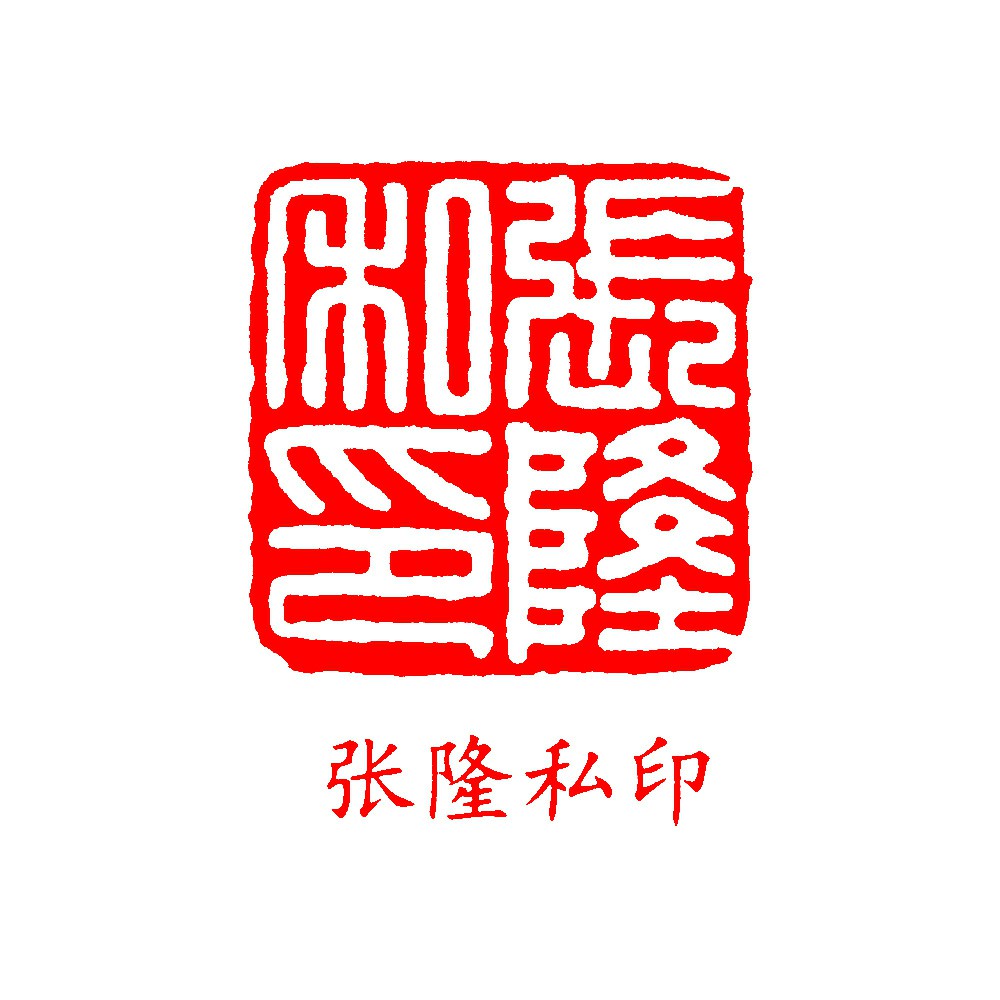 张隆私印_印章_专题_国画_历代国画艺术长廊