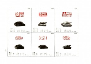 湖南省博物馆藏古玺印集 (YZ938)
