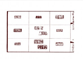 十钟山房印举-下 (466)