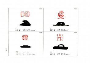 湖南省博物馆藏古玺印集 (YZ993)