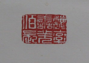黄宾虹-印章 (YZ869)