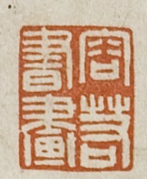 印鉴佚名 (31)_印章_专题_国画_历代国画艺术长廊