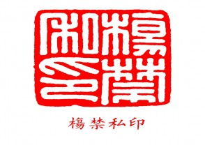 杨禁私印