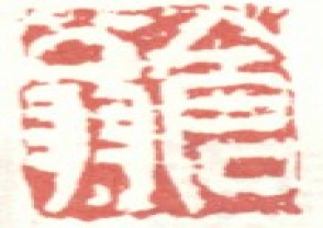 吴昌硕-印章 (150)