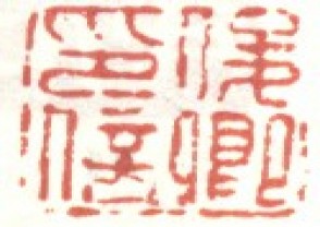 吴昌硕-印章 (108)