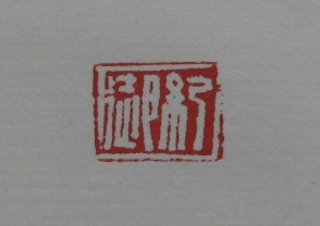 黄宾虹-印章 (YZ865)