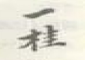 邹一桂印章落款 (117)