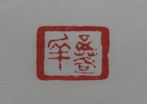 黄宾虹-印章 (YZ899)