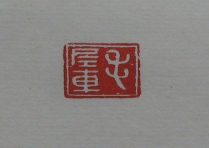 黄宾虹-印章 (YZ839)