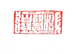秦汉时期四灵印 (23)